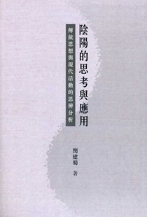 预售【外图港版】阴阳的思考与应用：传统思想与现代活动的思辨分析 / 闵建蜀  着 香港中文大学出版社