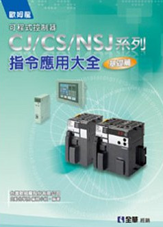 预售【外图台版】可程控器CJ/CS/NSJ指令应用大全(基础篇)(10374)