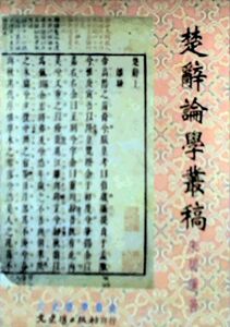 预售【外图台版】楚辞论学丛稿/朱碧莲 文史哲