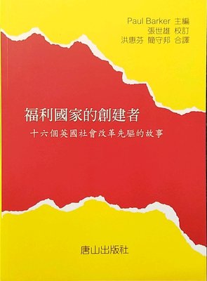 预售【外图台版】福利国家的创建者－译丛9 / 洪惠芬　译 唐山