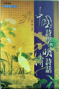 现货【外图台版】中国诗学与明清诗话  / 严明  文津