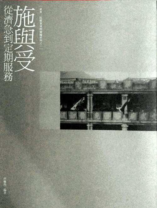 预售【外图港版】施与受：从济急到定期服务 / 何佩然 香港三联书店