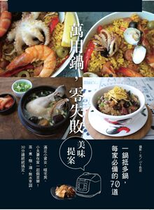 预售【外图台版】一锅抵多锅，每家必备的70道万用锅，零失败美味提案