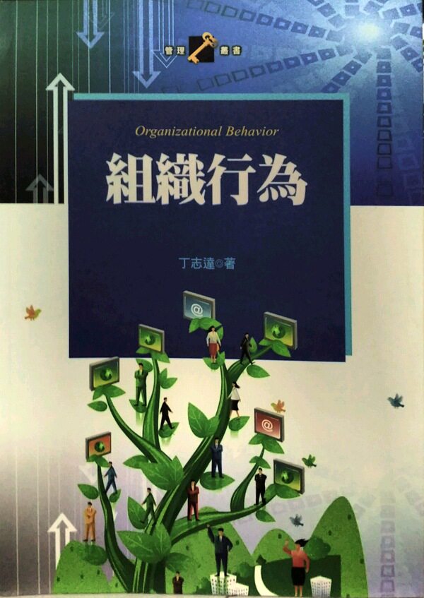 预售【外图台版】组织行为 / 丁志达 扬智文化