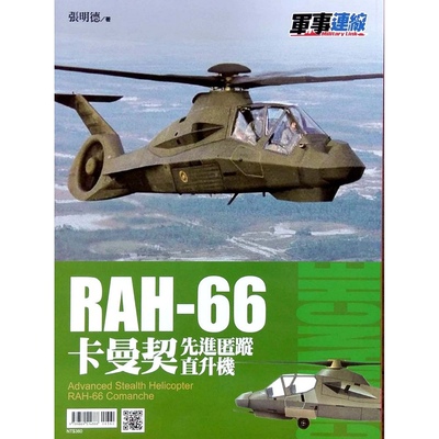 预售【外图台版】RAH-66卡曼契先进匿踪直升机/张明德