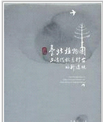 预售【外图台版】台北植物园与清代钦差行台的新透视 / 李瑞宗 南天