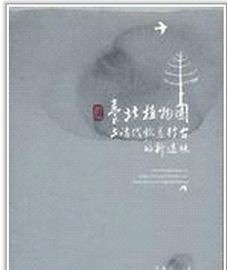 现货【外图台版】台北植物园与清代钦差行台的新透视 / 李瑞宗 南天