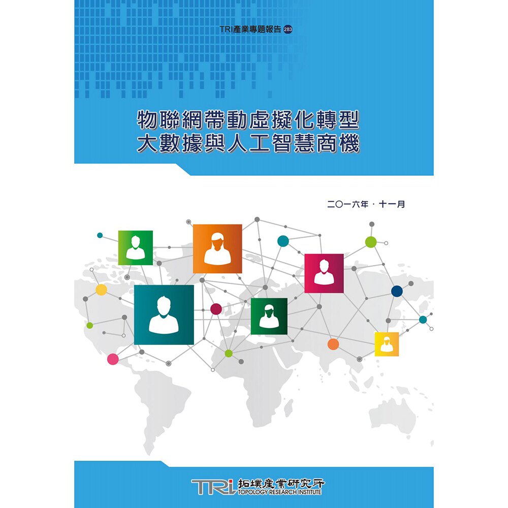 现货【外图台版】物联网带动虚拟化转型大数据与人工智慧商机