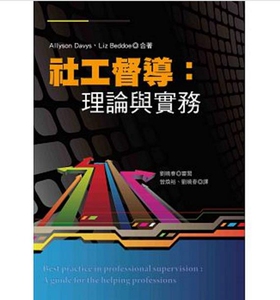 预售【外图台版】社工督导：理论与实务 / 艾莉森?戴维斯、莉兹?贝多　作；刘晓春　审阅 洪叶文化