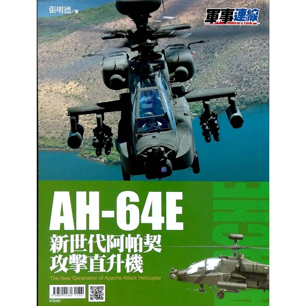 预售【外图台版】ah-64e 新世代阿帕契/张明德