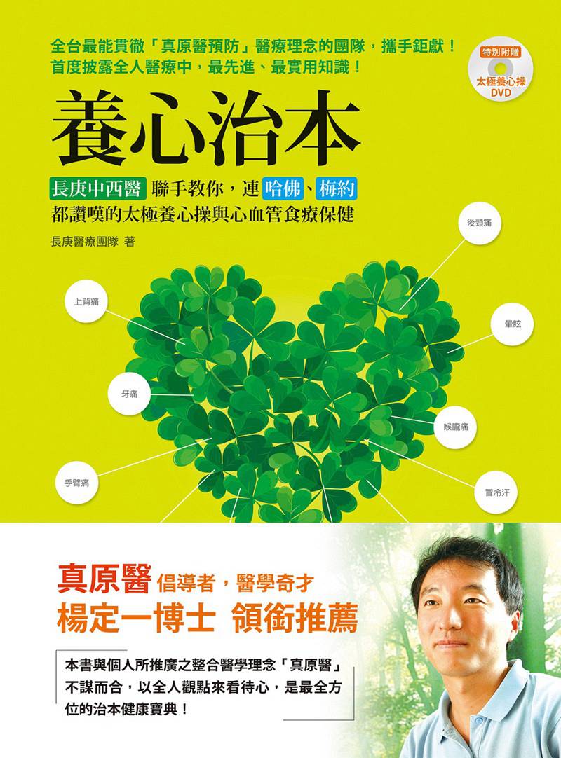 现货【外图台版】养心治本：长庚中西医连手教你，连哈佛、梅约都赞叹