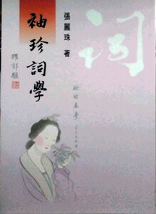 预售【外图台版】袖珍词学/张丽珠/里仁