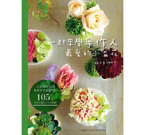 预售【外图台版】一起来学手作人*爱的小盆花 / 佐々木じゅんこ 喷泉文化