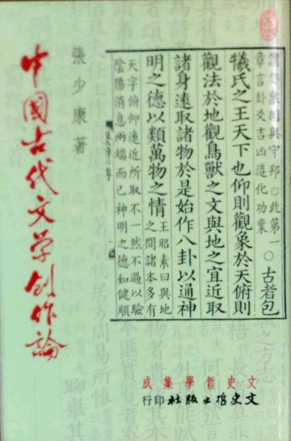 现货【外图台版】中国古代文学创作论 / 张少康 文史哲出版社