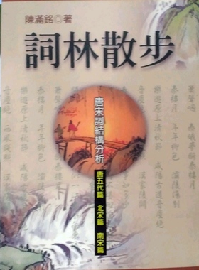 预售【外图台版】词林散步：唐宋词结构分析－教学类丛书K058 / 陈满铭 万卷楼