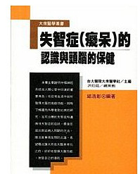 预售【外图台版】失智症(痴呆)的认识与头脑保健