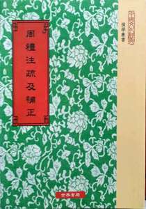 预售【外图台版】周礼注疏及补正3种 / 汉郑玄注、唐贾公彦疏、清阮元等撰 世界