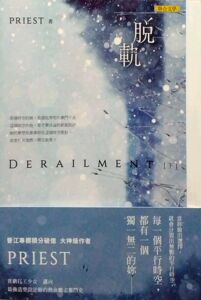 预售【外图台版】脱轨（下）