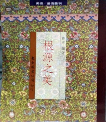 预售【外图台版】根源之美（平）