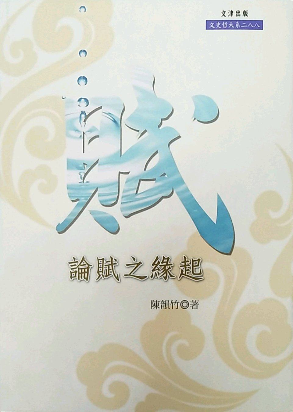 预售【外图台版】论赋之缘起 / 陈韵竹 文津