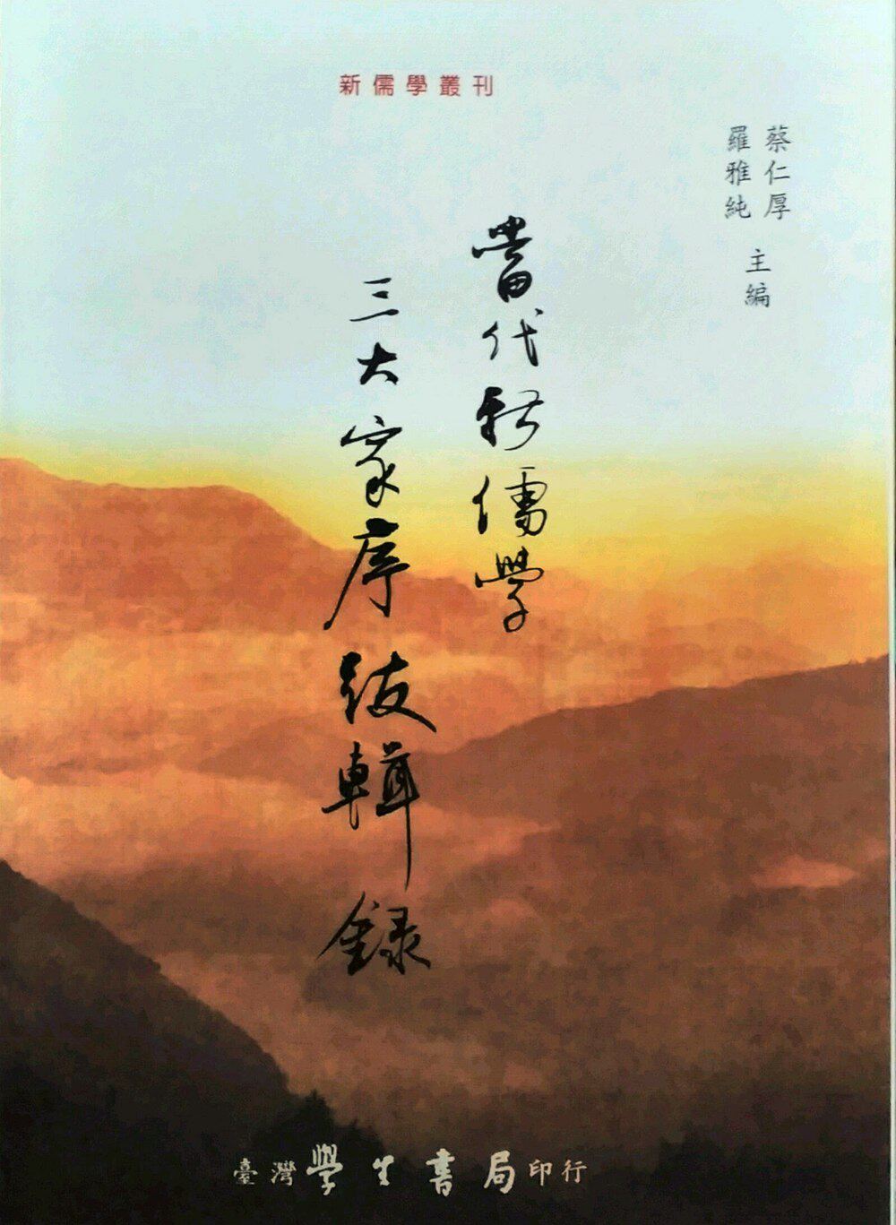现货【外图台版】当代新儒学三大家序跋辑录