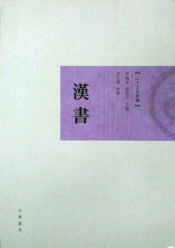 现货【外图港版】二十五史新编──汉书