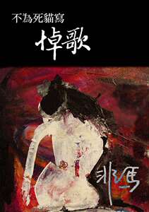预售【外图台版】不为死猫写悼歌