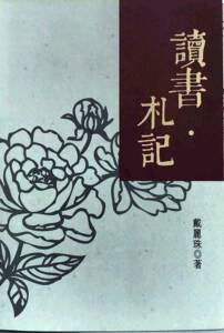 预售【外图台版】读书 札记 / 戴丽珠 Airiti Press