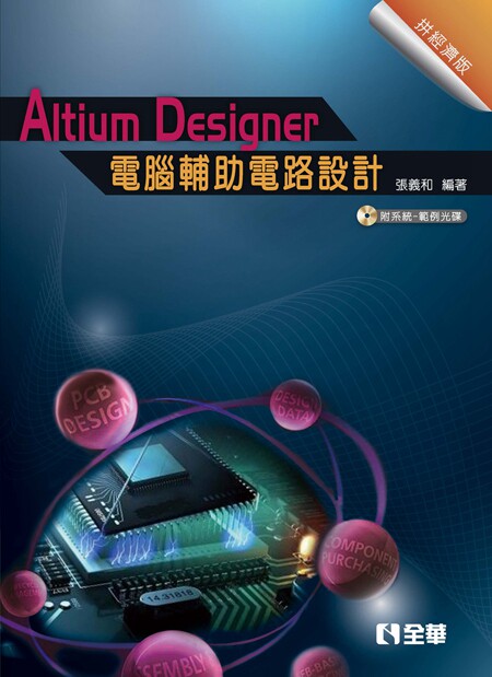 现货【外图台版】Altium Designer计算机辅助电路设计（拼经济版）