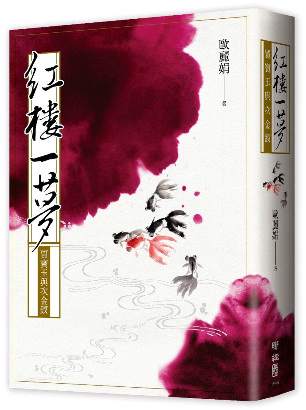 预售【外图台版】红楼一梦：贾宝玉与次金钗/欧丽娟/联经