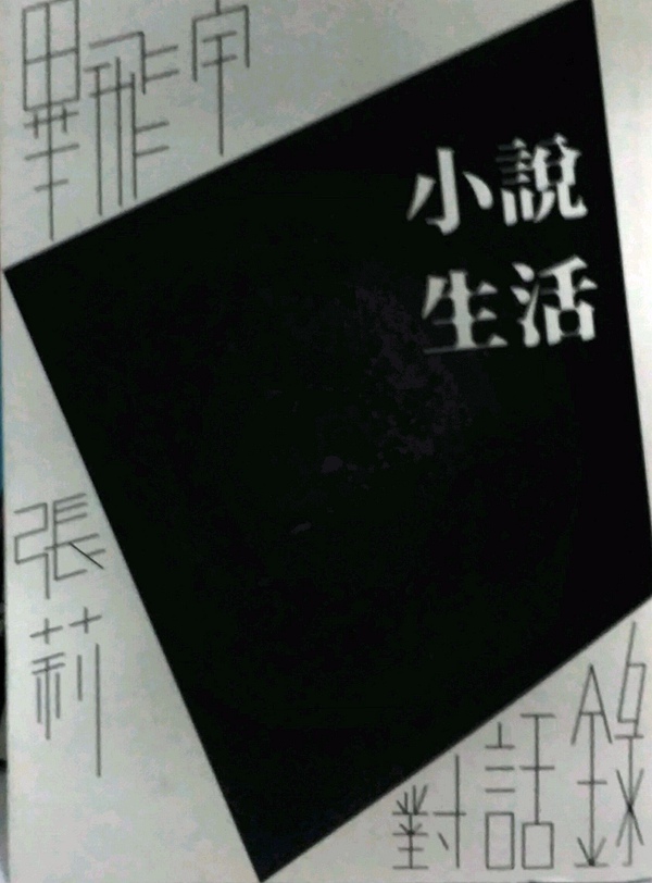 小说生活-毕飞宇、张莉对话录