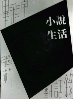 小说生活-毕飞宇、张莉对话录