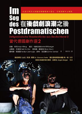 预售【外图台版】在后戏剧浪潮之后：当代德国剧作选02 / 安雅‧希苓、凯文‧瑞特贝格、法尔克‧李希特、奥利佛‧库鲁克、等