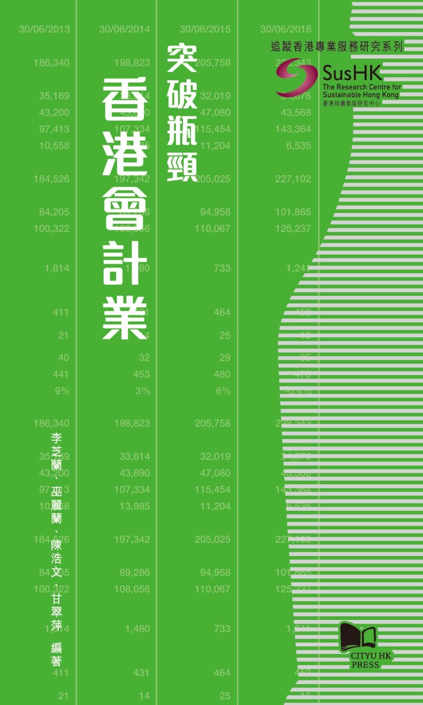 预售【外图港版】突破瓶颈:香港会计业 / 李芝兰