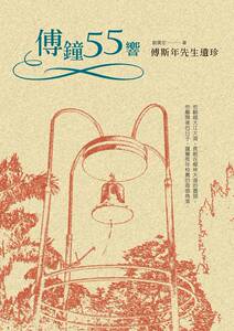 预售【外图台版】傅钟55响：傅斯年先生遗珍 / 刘广定 独立作家