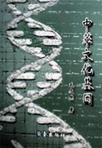 预售【外图台版】中华文化基因 / 毛文熊 兰台