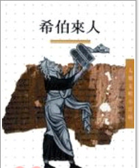 预售【外图台版】希伯来人－人类文明小百科5