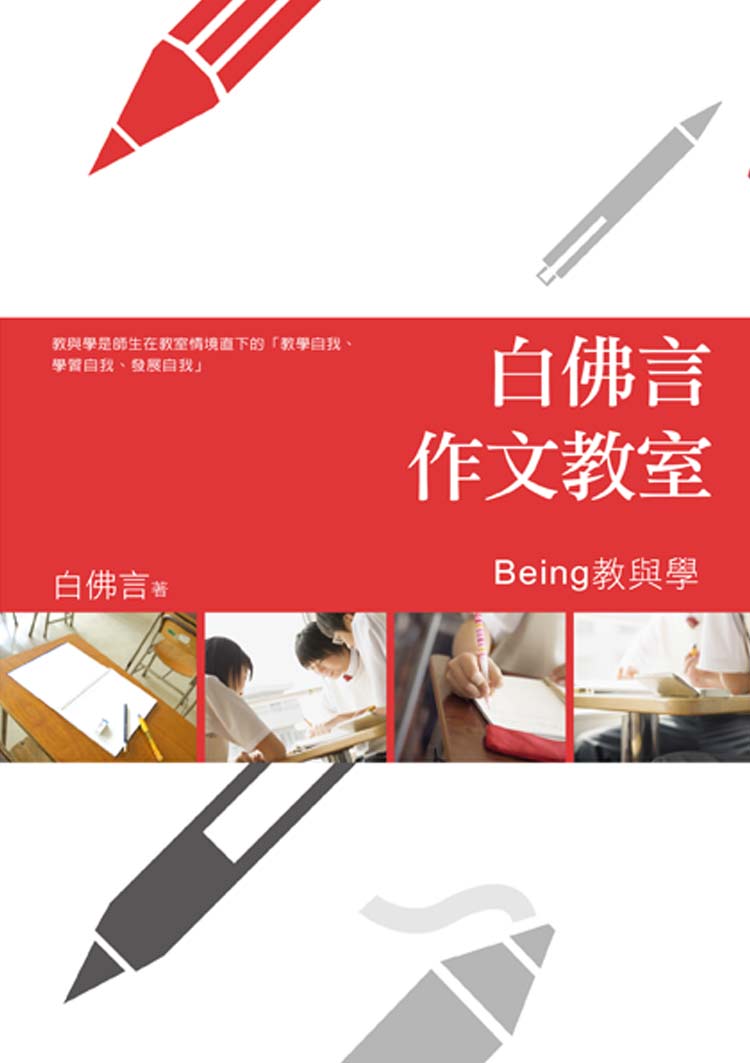 预售【外图台版】白佛言作文教室：Being教与学 / 白佛言 新锐文创