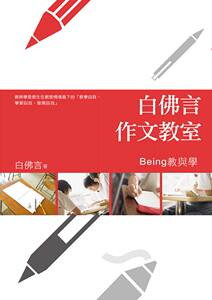 预售【外图台版】白佛言作文教室：Being教与学 / 白佛言 新锐文创
