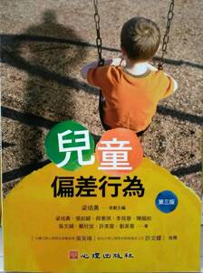 现货【外图台版】儿童偏差行为（第三版）