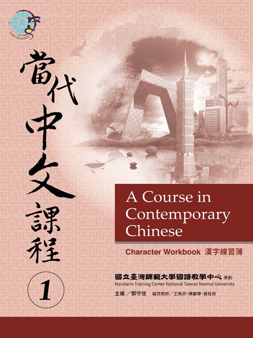 现货【外图台版】当代中文课程 1 汉字练习簿 / 台湾师范大学国语教学中心 策划 联经
