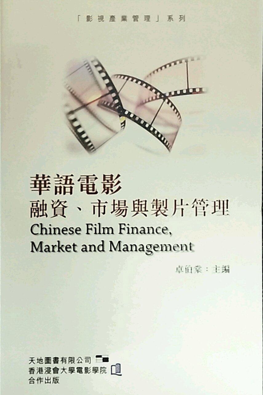 现货【外图港版】华语电影融资、市场与制片管理 / 卓伯棠 主编 天地图书