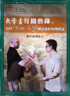 现货【外图台版】台湾汉留武学理法运作原理释义 刘康毅 逸文出版