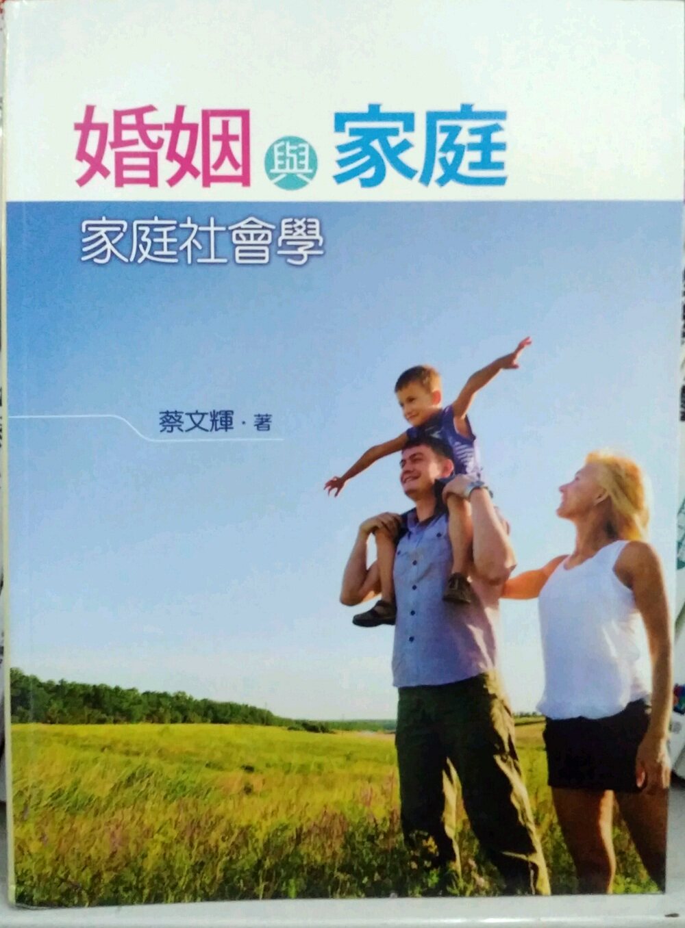 预售【外图台版】婚姻与家庭：家庭社会学/蔡文辉　着 五南图书出版
