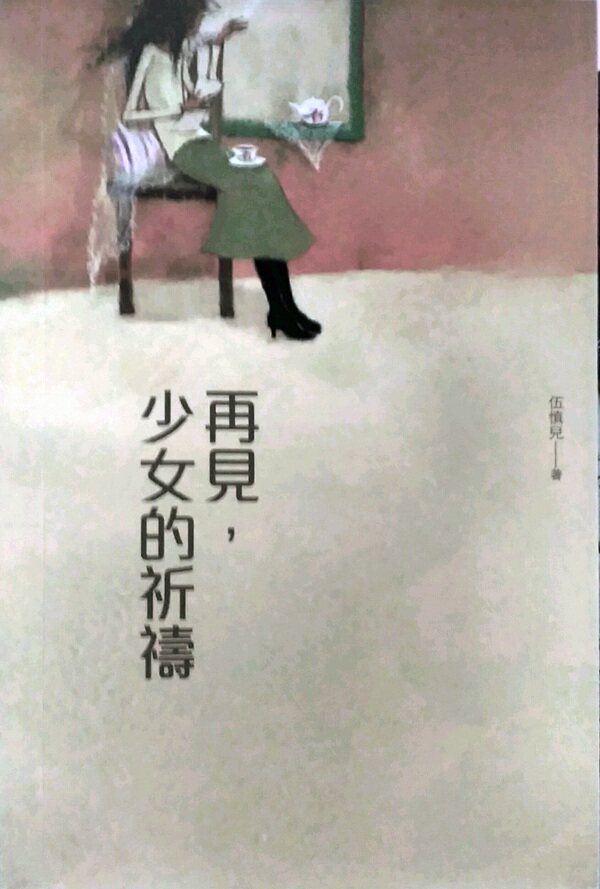 现货【外图港版】再见,少女的祈祷