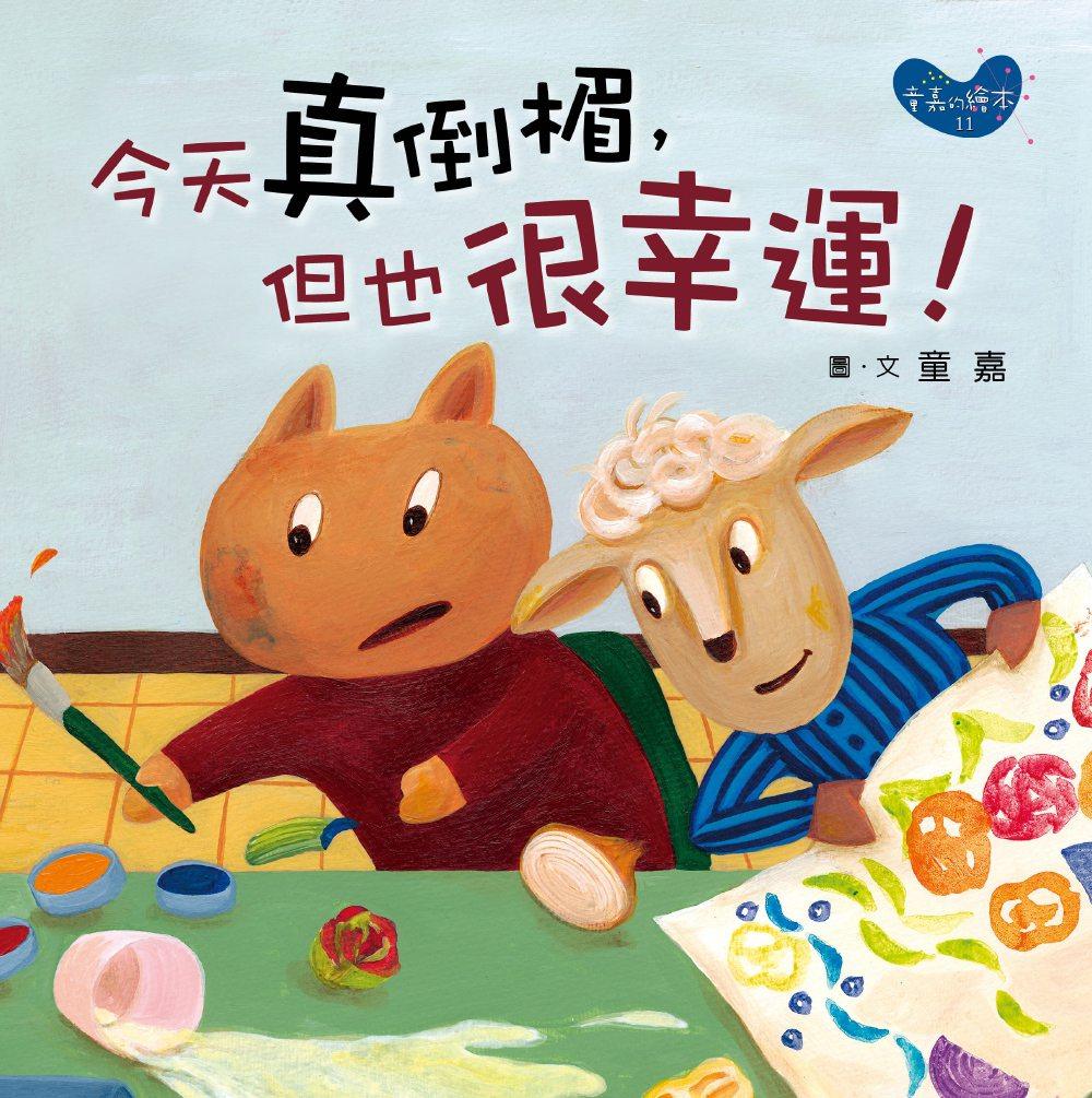 预售【外图台版】今天真倒霉,但也很幸运! / 童嘉 远流