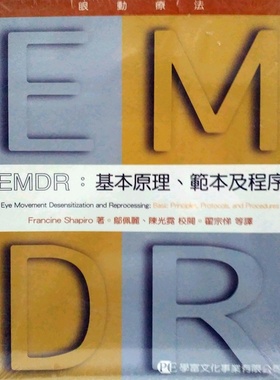 预售【外图台版】EMDR眼动疗法：基本原理、模板及程序 / FRANCINE SHAPIRO　着 ；邬佩丽、陈光霓　校阅 学富文化