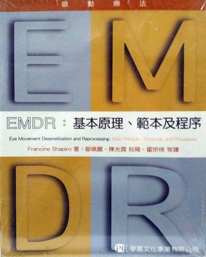 预售【外图台版】EMDR眼动疗法：基本原理、模板及程序 / FRANCINE SHAPIRO　着 ；邬佩丽、陈光霓　校阅 学富文化