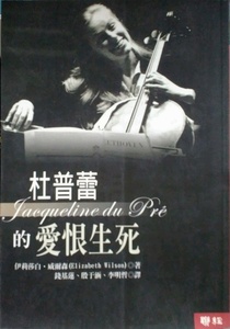 预售【外图台版】杜普蕾的爱恨生死/伊莉莎白·威尔森/联经