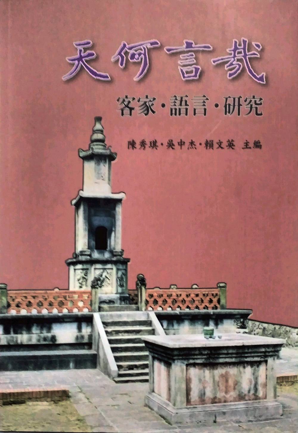 预售【外图台版】天何言哉：客家．语言．研究 / 陈秀琪、赖文英主编 南天